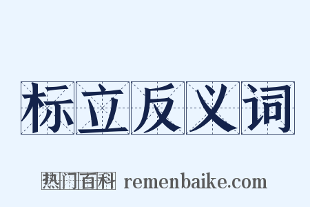 标立反义词是什么意思的图片